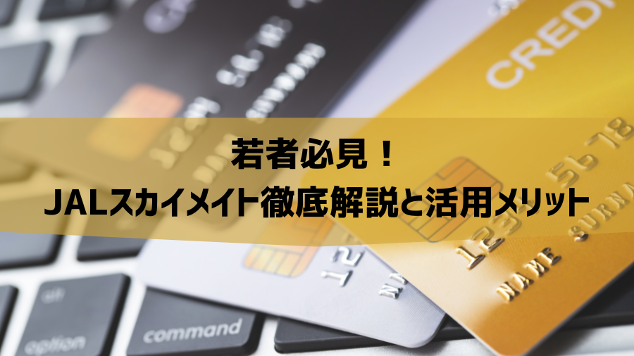 若者必見！JALスカイメイト徹底解説と活用メリット