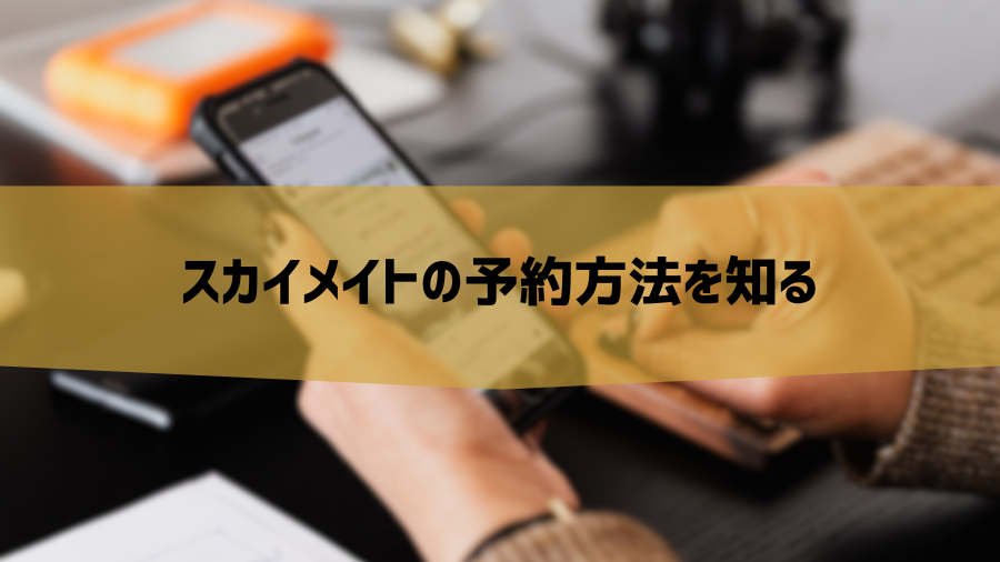 スカイメイトの予約方法を知る