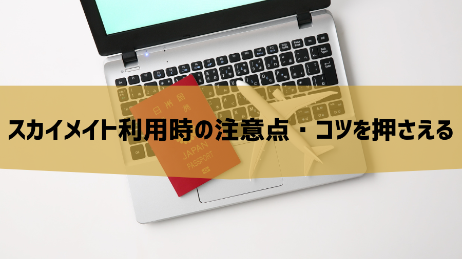 スカイメイト利用時の注意点・コツを押さえる