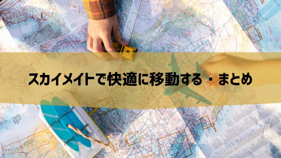 スカイメイトで快適に移動する・まとめ