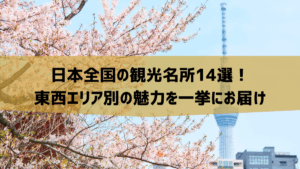 日本全国の観光名所14選！東西エリア別の魅力を一挙にお届け