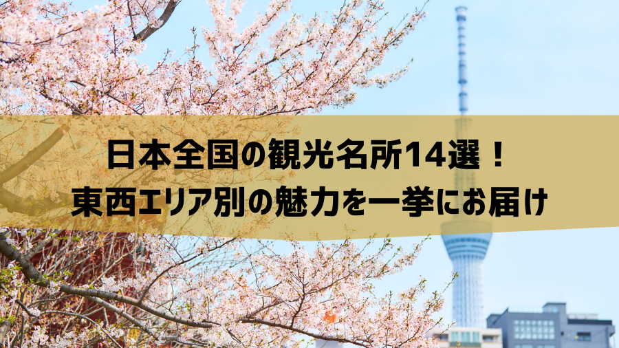日本全国の観光名所14選！東西エリア別の魅力を一挙にお届け