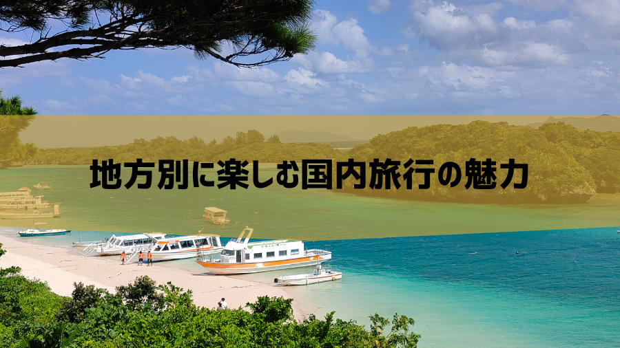 地方別に楽しむ国内旅行の魅力