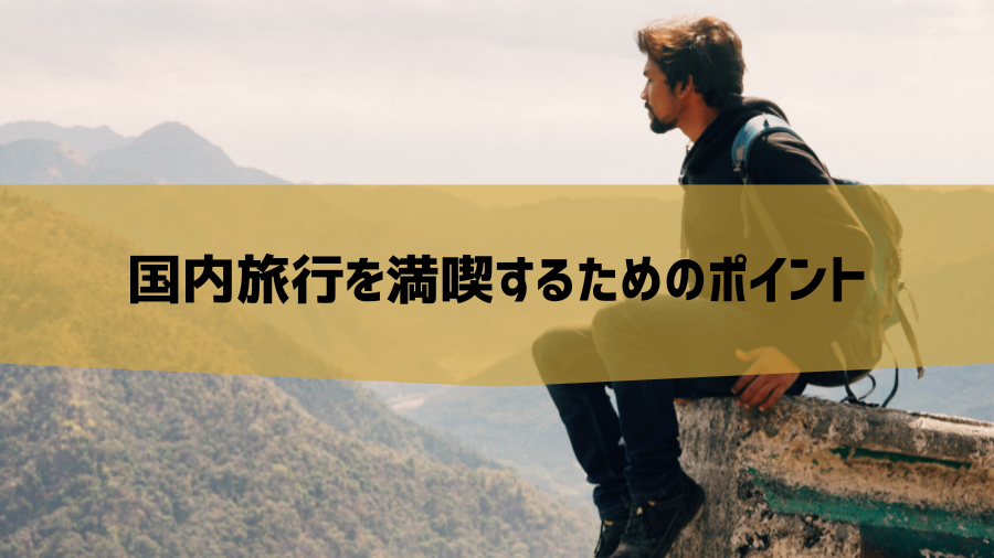 国内旅行を満喫するためのポイント