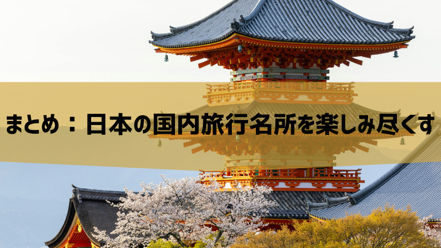まとめ：日本の国内旅行名所を楽しみ尽くす