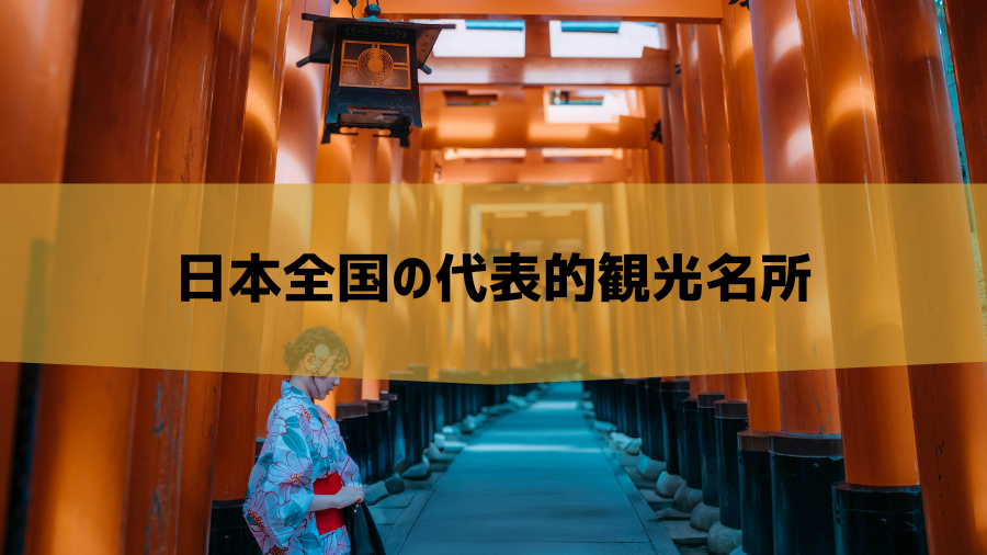 日本全国の代表的観光名所