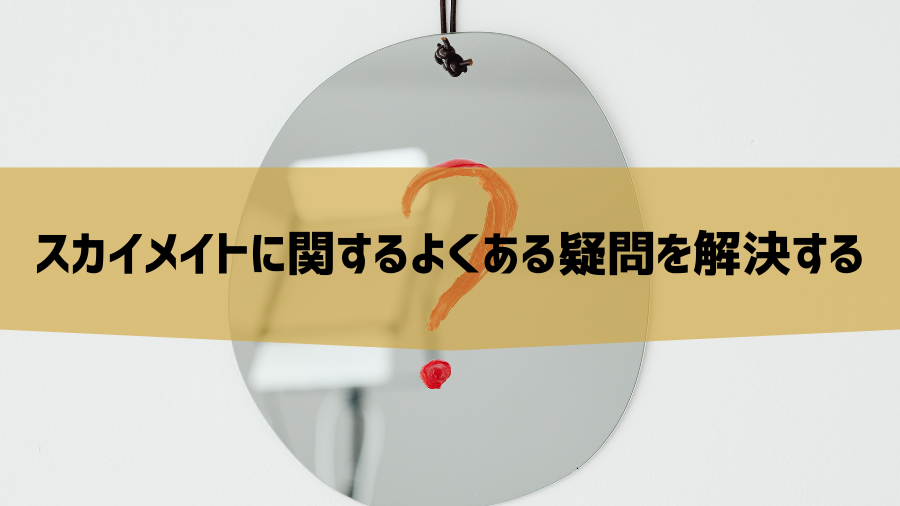 スカイメイトに関するよくある疑問を解決する