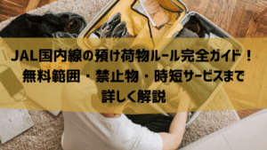 JAL国内線の預け荷物ルール完全ガイド！無料範囲・禁止物・時短サービスまで詳しく解説
