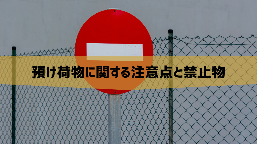 預け荷物に関する注意点と禁止物