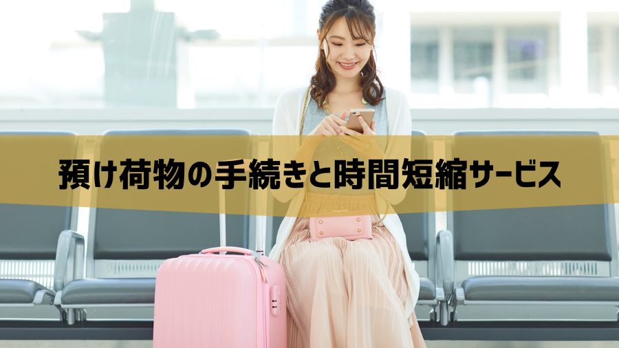 預け荷物の手続きと時間短縮サービス