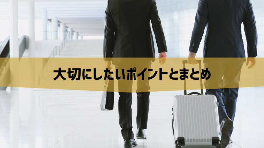 大切にしたいポイントとまとめ