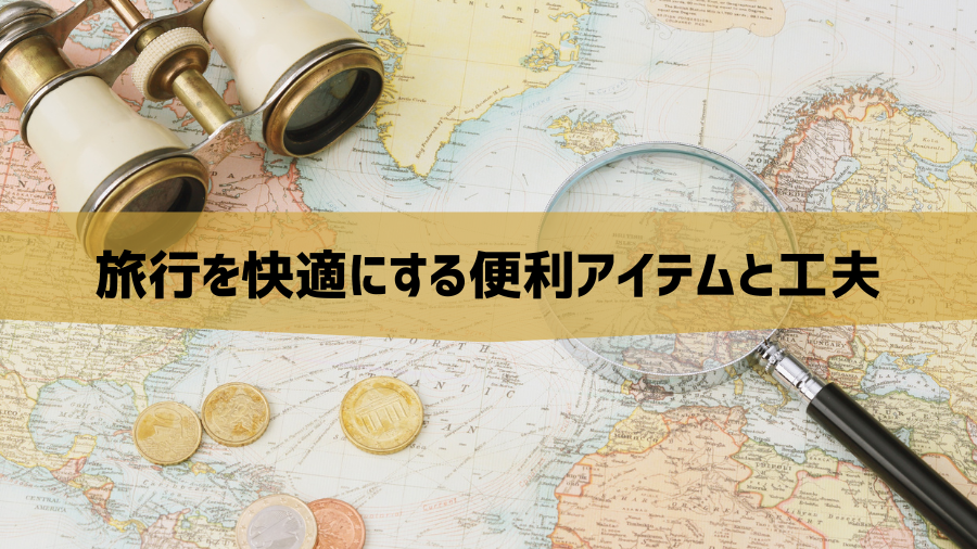 旅行を快適にする便利アイテムと工夫