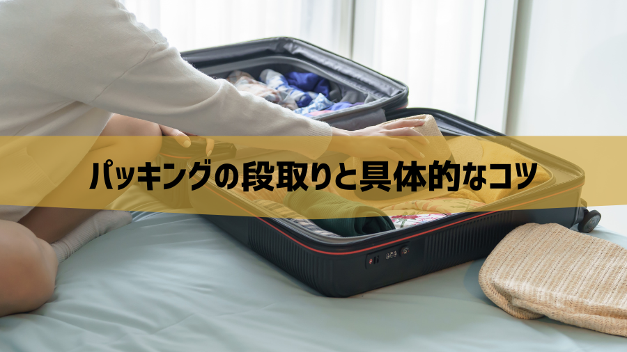 パッキングの段取りと具体的なコツ