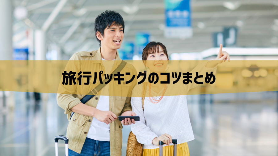 旅行パッキングのコツまとめ