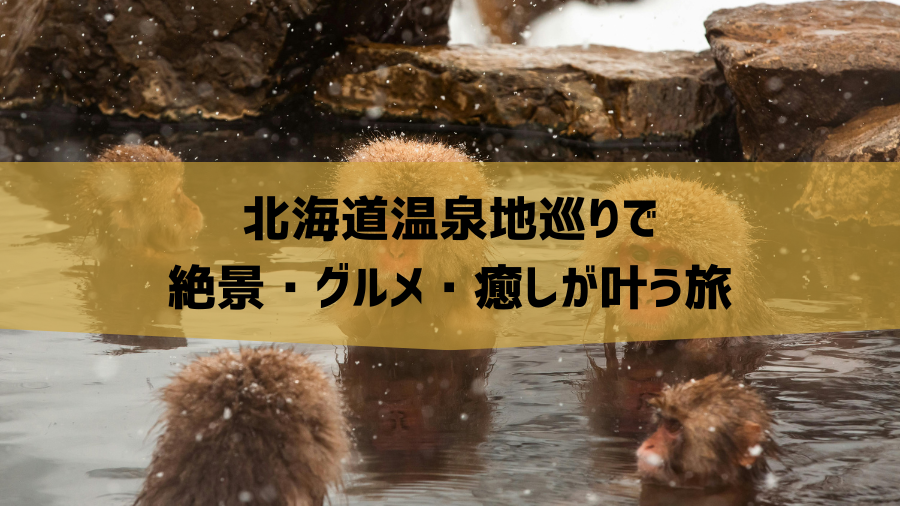 北海道温泉地巡りで絶景・グルメ・癒しが叶う旅