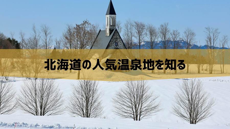 北海道の人気温泉地を知る