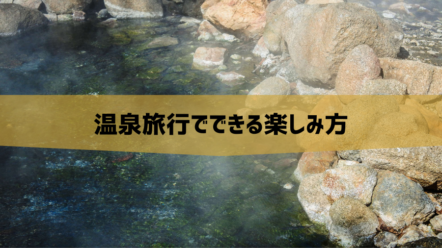温泉旅行でできる楽しみ方