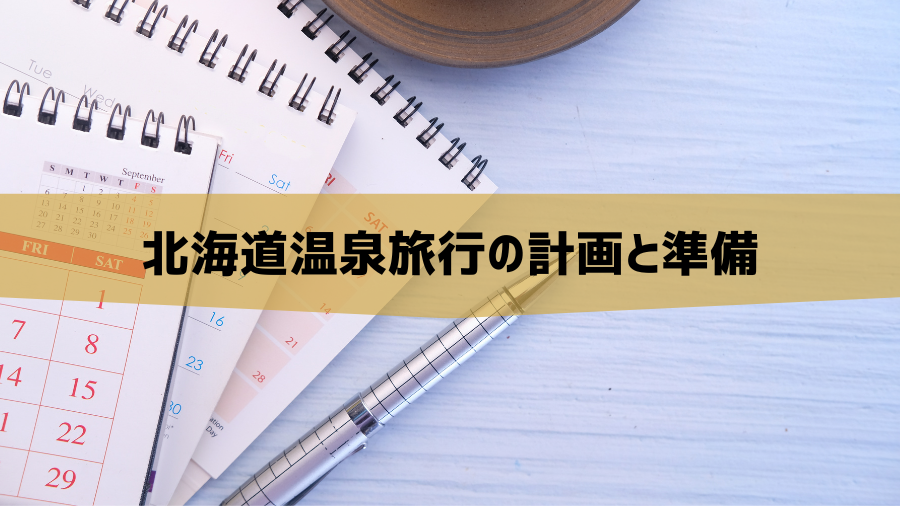 北海道温泉旅行の計画と準備