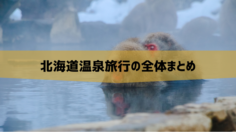 北海道温泉旅行の全体まとめ