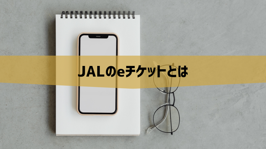 JALのeチケットとは
