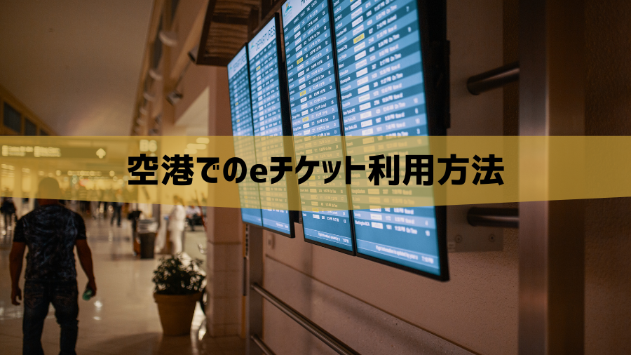 空港でのeチケット利用方法