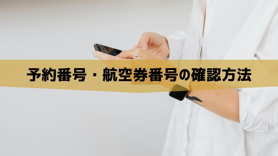 予約番号・航空券番号の確認方法