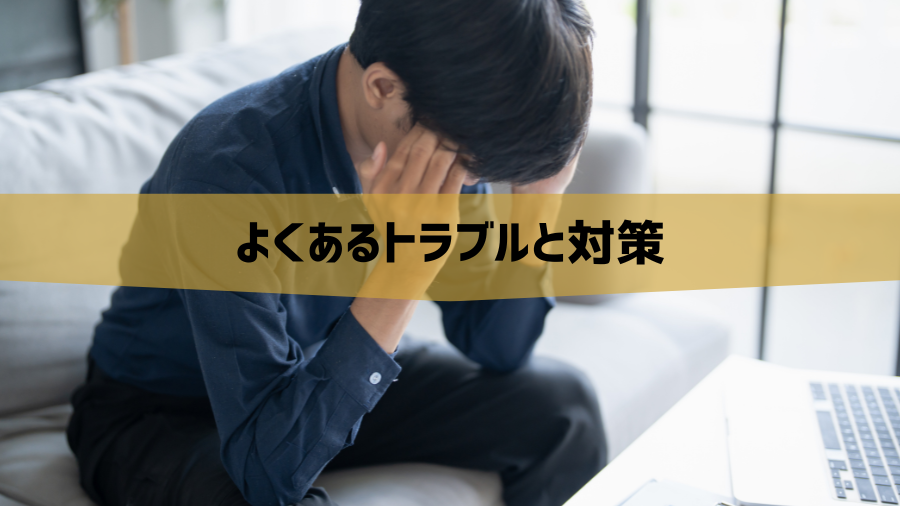 よくあるトラブルと対策
