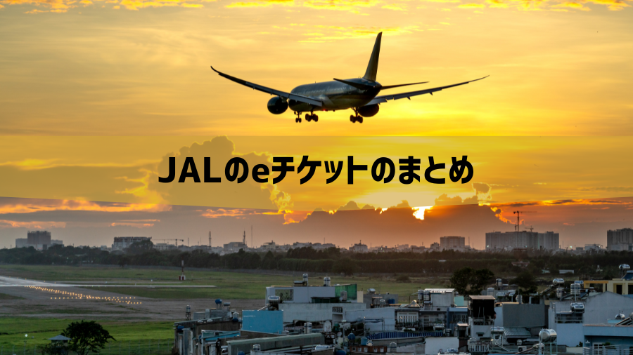 JALのeチケットのまとめ